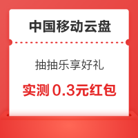 中国移动云盘 抽抽乐享好礼 抽微信立减金/支付宝红包等