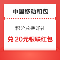 中国移动和包 积分兑换好礼 兑10/50元银联红包