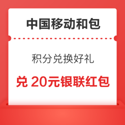 中国移动和包 积分兑换好礼 兑10/50元银联红包