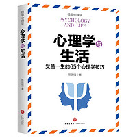 心理学与生活（受益一生的65个心理学技巧）