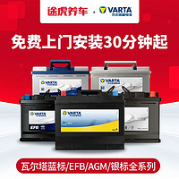 VARTA 瓦尔塔 汽车蓄电池免维护铅酸电瓶 EFB AGM 全系  蓝标55B24LS