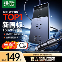 UGREEN 绿联 车载逆变器 12V转220V 150W