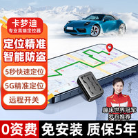 卡梦迪 gps定位器追踪器微型录音5G汽车超长待机手机远程开关标准版