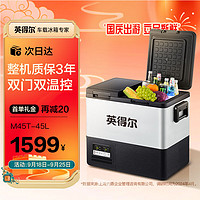 indelB 英得尔 车载冰箱45L双温双控双开门车家两用12V24V220V