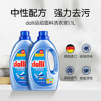 Dalli 进口持久运动服洗涤剂除汗臭防变形洗衣液1.1L抗菌德国清洁