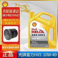 Shell 壳牌 灰壳紫壳HX6黄壳HX5极净超凡喜力蓝壳HX7 全合成机油汽车润滑油 黄壳 HX5 10W-40 SP级