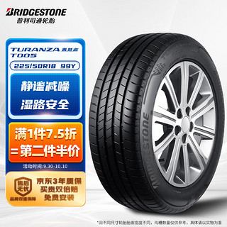 普利司通 汽车轮胎 225/50R18 99Y T005 配套宝马i3 18inch (FA)