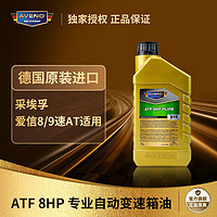 Aveno 变速箱油 ATF 8HP 1L 德国进口 采埃孚 爱信 8/9速AT适用