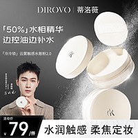 DIROVO 蒂洛薇 云雾触感水散粉8g柔焦磨皮细腻干油皮定妆粉防水防汗定妆喷雾