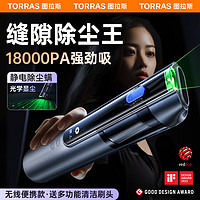 TORRAS 图拉斯 车载吸尘器大吸力手持无线车家两用汽车吸尘器小型大功率便携高端 顶配13000Pa无刷电机