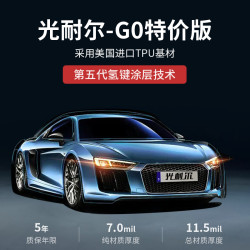 光耐尔 汽车隐形车衣膜全车TPU车膜 特价版G0（进口tpu 7mil）