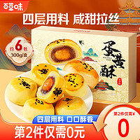 Be&Cheery 百草味 蛋黄酥 中秋送礼礼品咸蛋黄蛋糕休闲零食糕点点心 蛋黄酥300g