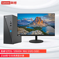 Lenovo 联想 来酷 Lecoo商务办公台式电脑主机(酷睿12代i5-12600H 16G 512G SSD )23.8吋套机