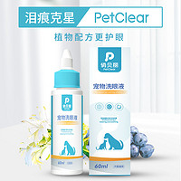 PETCLEAR 俏贝丽 宠物洗眼液猫咪滴眼液狗狗泪痕清洁去眼屎眼部护理植物配方