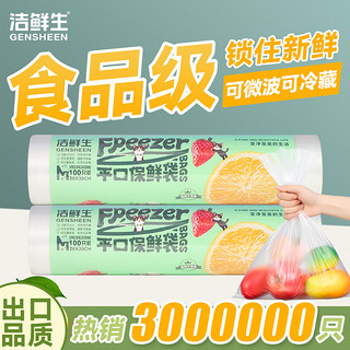 GENSHEEN 洁鲜生 保鲜袋食品级一次性点断式分装袋家用塑料加厚加大厨房冰箱食品袋 2卷共200只