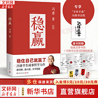 稳赢 冯唐 （当当专享书法字卡+猫与咖啡摆台卡，冯唐半生成事哲学力作！稳住自己就赢了，赠稳赢之道思维导图、书法签！）