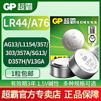 GP 超霸 A76 LR44 L1154 AG13 357A纽扣电池SR44数显游标卡尺1.5v电子手表儿童玩具碱性扣式电池数显电子批发