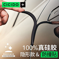 CICIDO 夕多 汽车车门防撞条硅胶防撞贴开门边后视镜防擦刮蹭防撞条透明