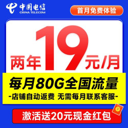 中国电信;CHINA TELECOM 省省卡 2年19元月租（80G全国通用流量+首月免月租）激活送20元红包