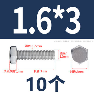 佰瑞特 304不锈钢 外六角螺丝 M1.6*3（10个）