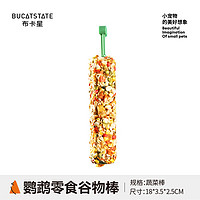 88VIP：BUCATSTATE 布卡星 鹦鹉磨牙谷物棒啃咬玩具训练专用鸟粮虎皮玄凤零食奖励用品