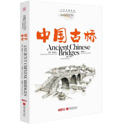 《中国古桥》