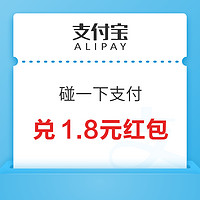 支付宝 碰一下支付 集卡兑1.8/50/100元红包