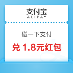 支付宝 碰一下支付 集卡兑1.8/50/100元红包