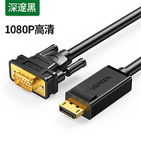 UGREEN 绿联 dp转vga线vja转换器大displayport接口电脑显卡显示器转接头