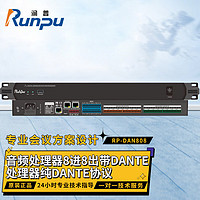 Runpu 润普 国产化会议音频扩声系统音频处理器8进8出带DANTE处理器纯DANTE协议RP-DAN808