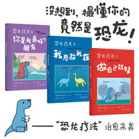 恐龙疗法1-3套装（人气治愈恐龙漫画 温暖而窝心 无数读者落泪 来自地球前霸主的生存箴言 风靡全球 珍藏礼盒 明信片+情绪卡片）特别版加赠恐龙透卡+贴纸