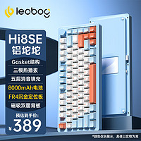 LEOBOG 莱奥伯格 Hi8SE铝坨坨客制化无线蓝牙三模机械键盘Gasket结构75配列 电泳-天池蓝-FR4定位板