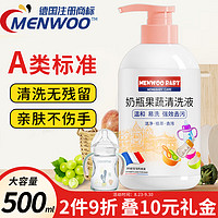 MEN WOO德国果蔬奶瓶清洗剂500ml奶嘴玩具餐具洗洁精宝宝用品植物清洗液