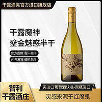 CONCHA Y TORO 干露 魔神鎏金魅惑霞多丽白葡萄酒智利进口红酒750ml