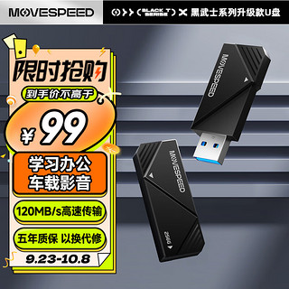 MOVE SPEED 移速 256GB USB3.1 U盘 读速120MB 商务办公 车载音箱优盘 投标学习耐用u盘黑武士系列