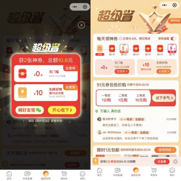 京东 超级省 0.01元购51元券包