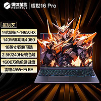 百亿补贴：机械革命 耀世16Pro 16英寸 游戏本 星辰灰（酷睿i7-14650HX、RTX 4070 8G 、32GB、1TB