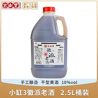 古南丰黄酒 徽派老酒小缸3花雕酒手工酿造2.5L桶装自饮炒菜料酒