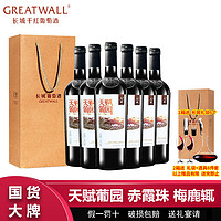 百亿补贴：GREATWALL 长城天赋葡园赤霞珠梅鹿辄干红葡萄酒750ml*6瓶整箱送礼袋送礼