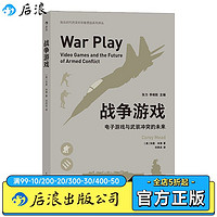 百亿补贴：后浪 战争游戏 电子游戏与武装冲突的未来 军事战争射击游戏书籍