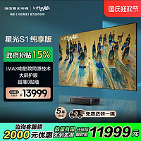 Hisense 海信 激光电视 星光S1纯享版 100英寸 大屏护眼 家庭影院 家电补贴