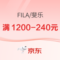 京东斐乐自营店国庆狂欢购,领满1200-240元大额券!