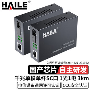 HAILE 海乐 光纤收发器电信工程级千兆单模单纤一光一电 3公里 网络监控SC口光电转换器 1对 HC-820-3A/B