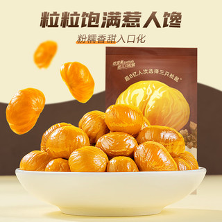 三只松鼠甘栗仁40g*11袋 无壳即食软糯香甜优质板栗仁栗子仁休闲零食坚果