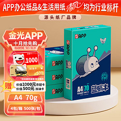 APP 金光 蓝蜗牛）A4/70g复印纸顺滑不卡纸双面打印纸A4纸整箱500张/包4包/箱（2000张）轻量装