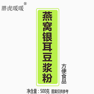 胖虎暖暖 燕窝银耳豆浆粉 500g 冲饮谷物 方便食品 燕窝银耳豆浆粉500g