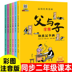 父与子全集（全6册）小学生一二三年级课外阅读必读漫画扫码看动漫有声伴读