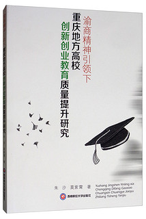 《渝商精神引领下重庆地方高校创新创业教育质量提升研究》