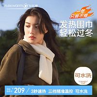 Flexwarm 飞乐思 发热围巾秋冬季保暖围脖男女新年颈部智能通用百搭围巾白色