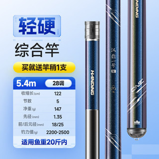 汉鼎 汉鼎一号5代 超轻超硬碳素台钓竿 5.4m